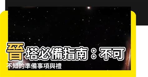 進塔需要準備什麼|晉塔應注意那些事？常見晉塔祭拜須知，包含日期與方。